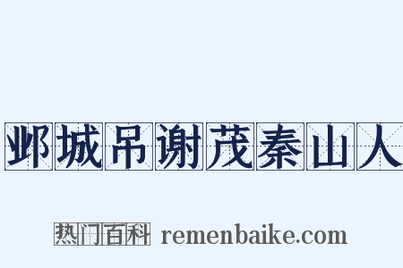 邺城吊谢茂秦山人是什么意思的图片